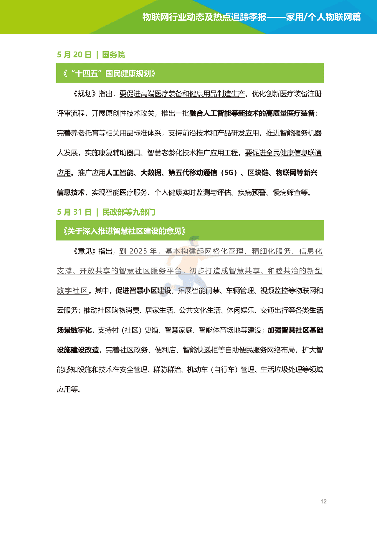 艾瑞咨询-2022年物联网行业动态及热点追踪季报：家用个人物联网篇(图13)