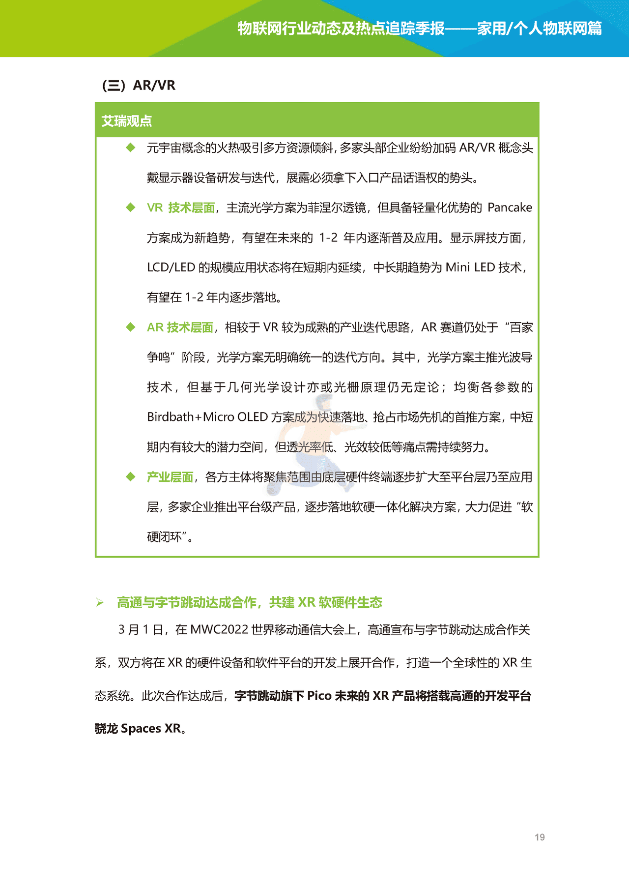 艾瑞咨询-2022年物联网行业动态及热点追踪季报：家用个人物联网篇(图20)