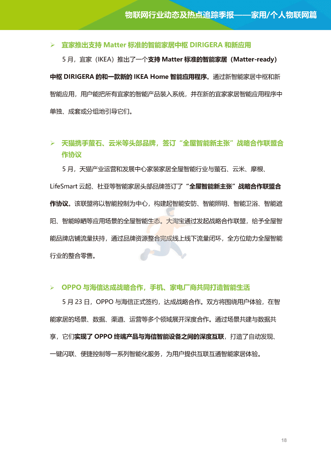 艾瑞咨询-2022年物联网行业动态及热点追踪季报：家用个人物联网篇(图19)