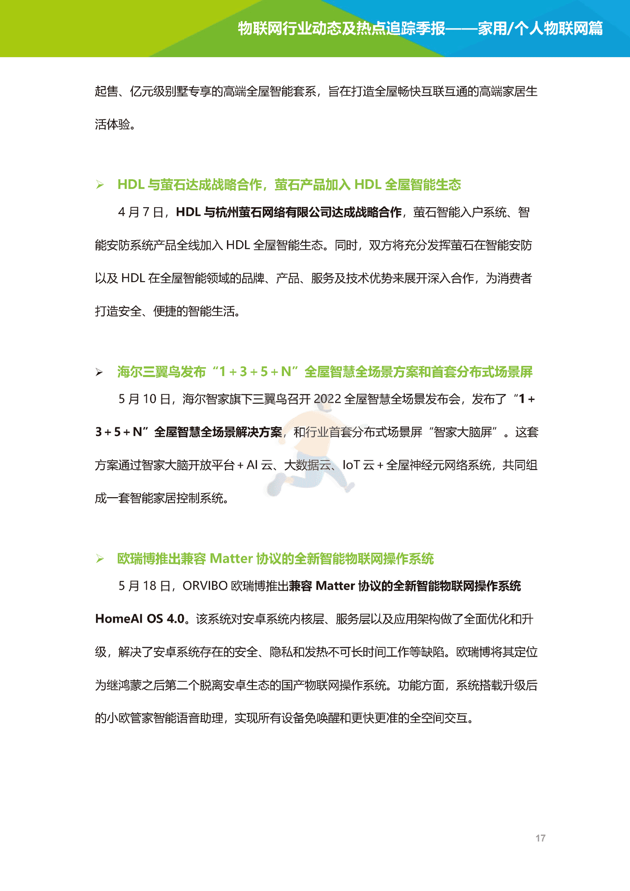 艾瑞咨询-2022年物联网行业动态及热点追踪季报：家用个人物联网篇(图18)