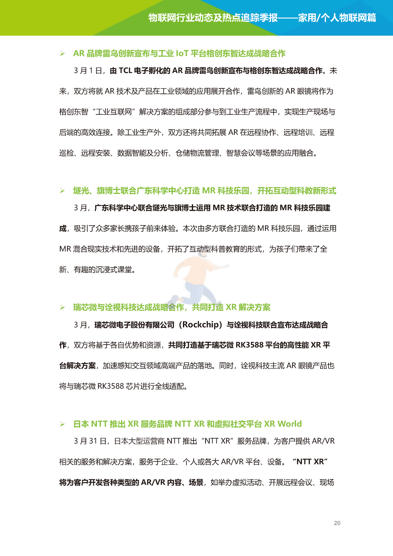 艾瑞咨询-2022年物联网行业动态及热点追踪季报：家用个人物联网篇(图21)