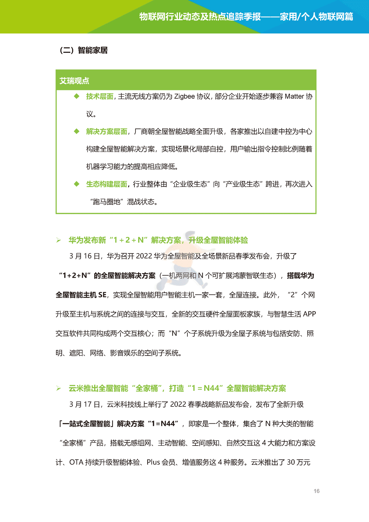 艾瑞咨询-2022年物联网行业动态及热点追踪季报：家用个人物联网篇(图17)