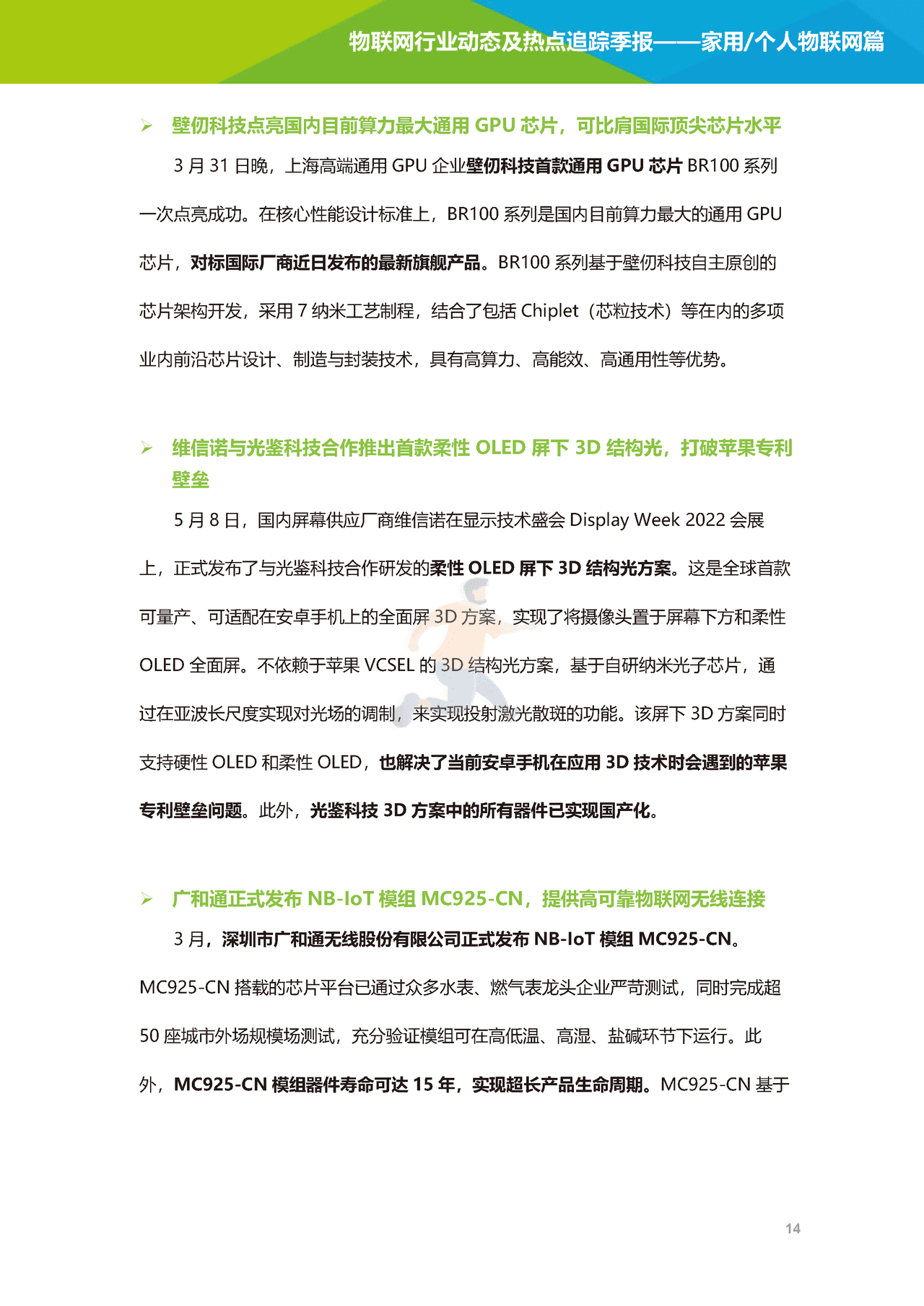 艾瑞咨询-2022年物联网行业动态及热点追踪季报：家用个人物联网篇(图15)