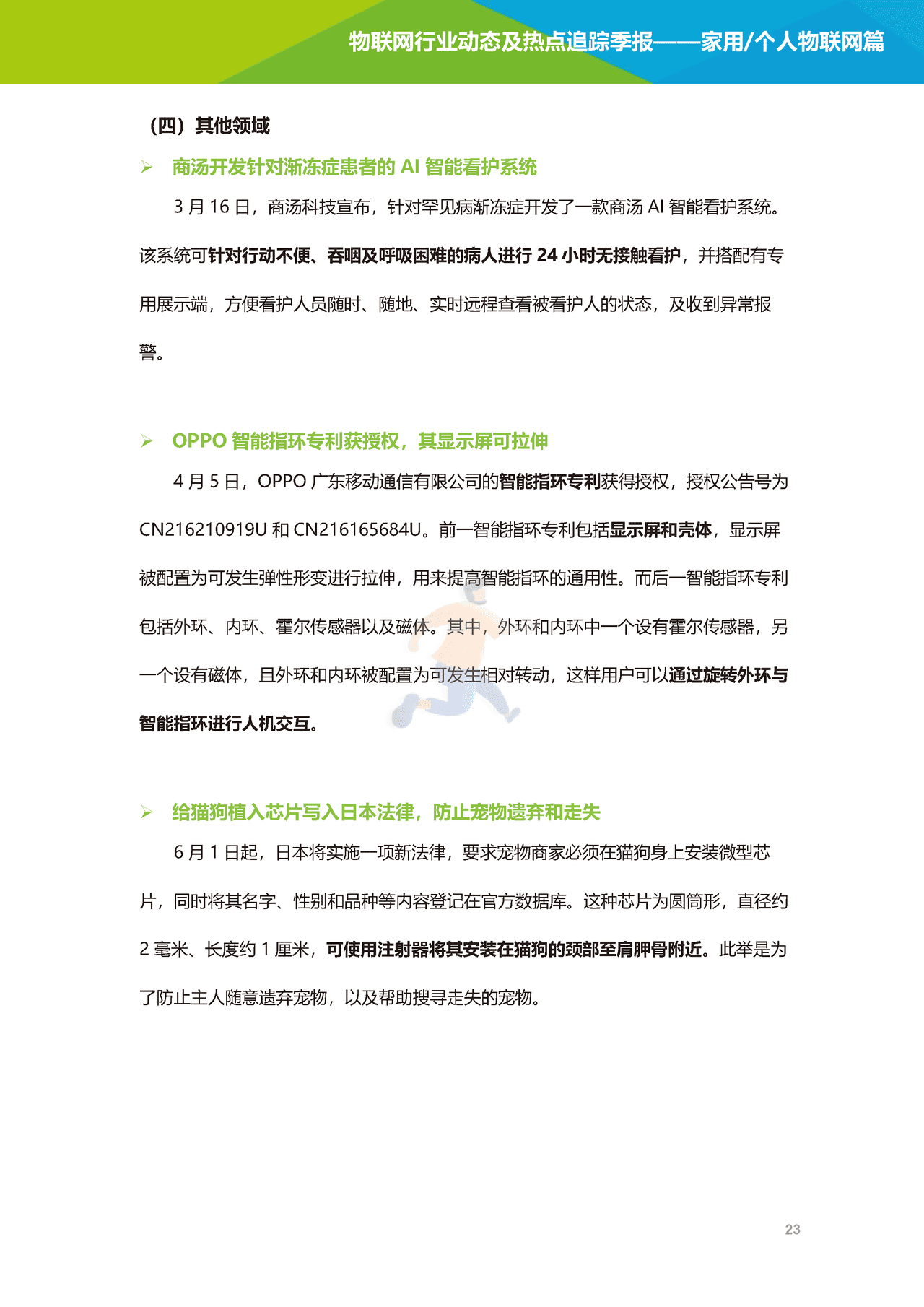 艾瑞咨询-2022年物联网行业动态及热点追踪季报：家用个人物联网篇(图24)