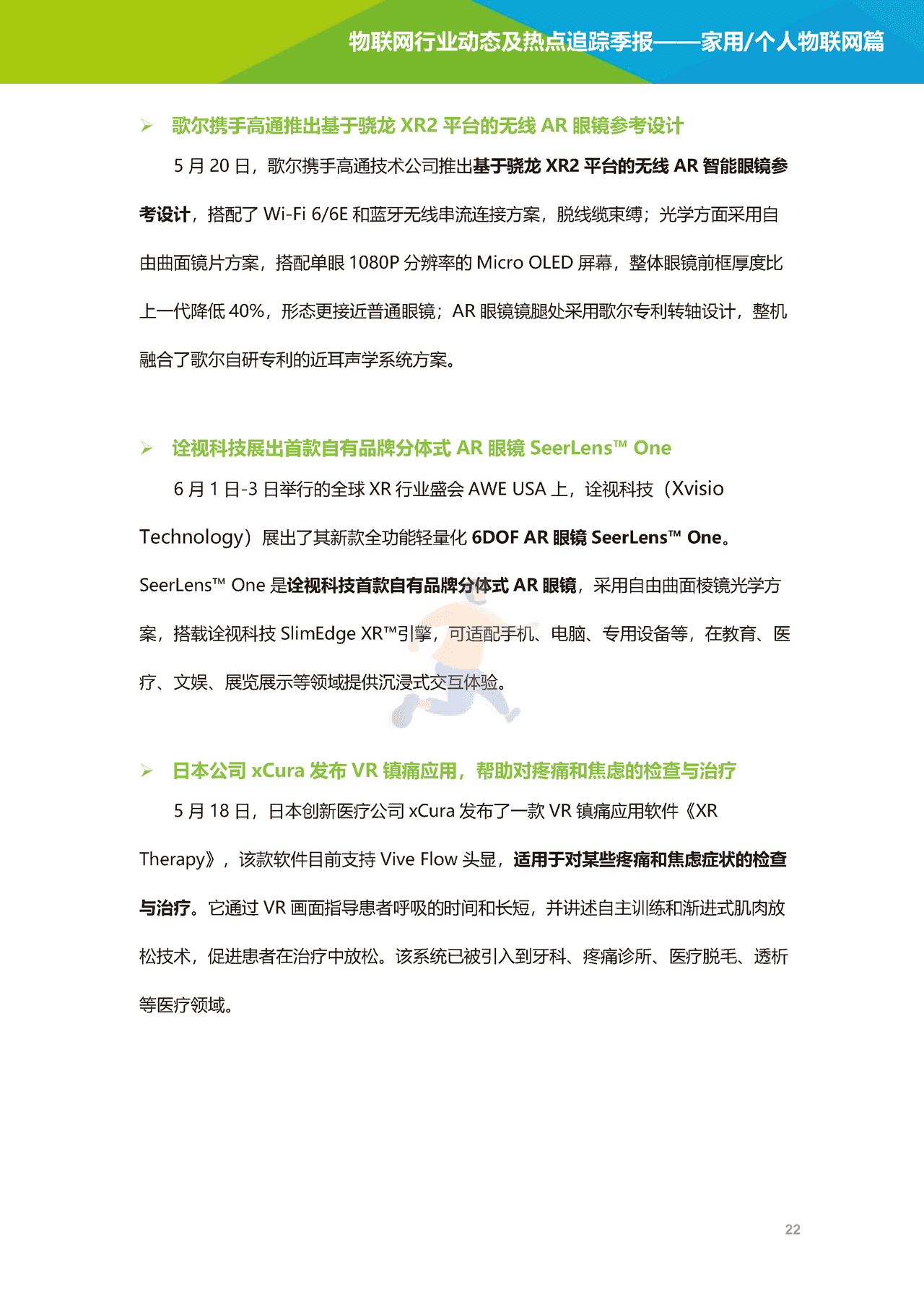 艾瑞咨询-2022年物联网行业动态及热点追踪季报：家用个人物联网篇(图23)