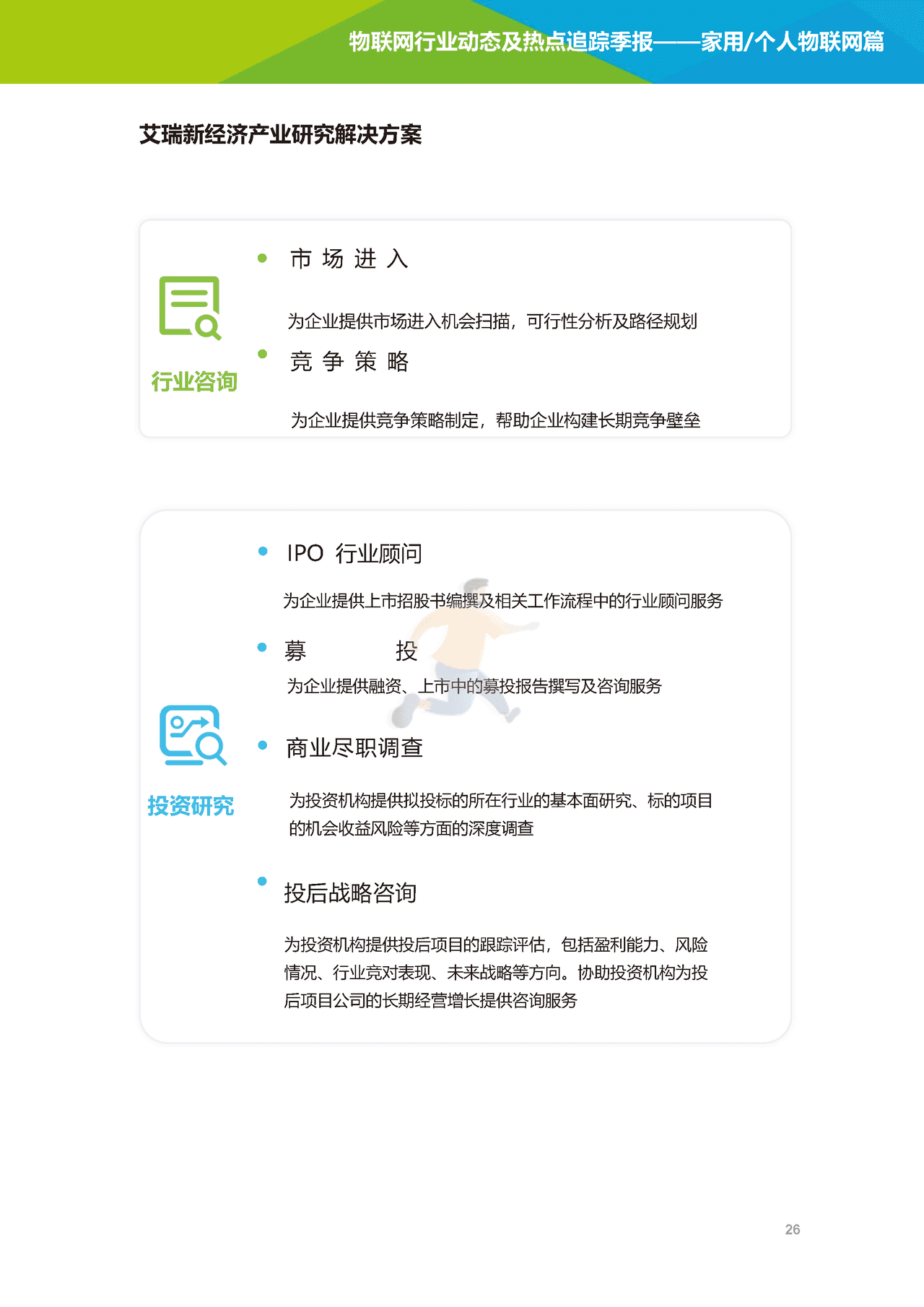 艾瑞咨询-2022年物联网行业动态及热点追踪季报：家用个人物联网篇(图27)