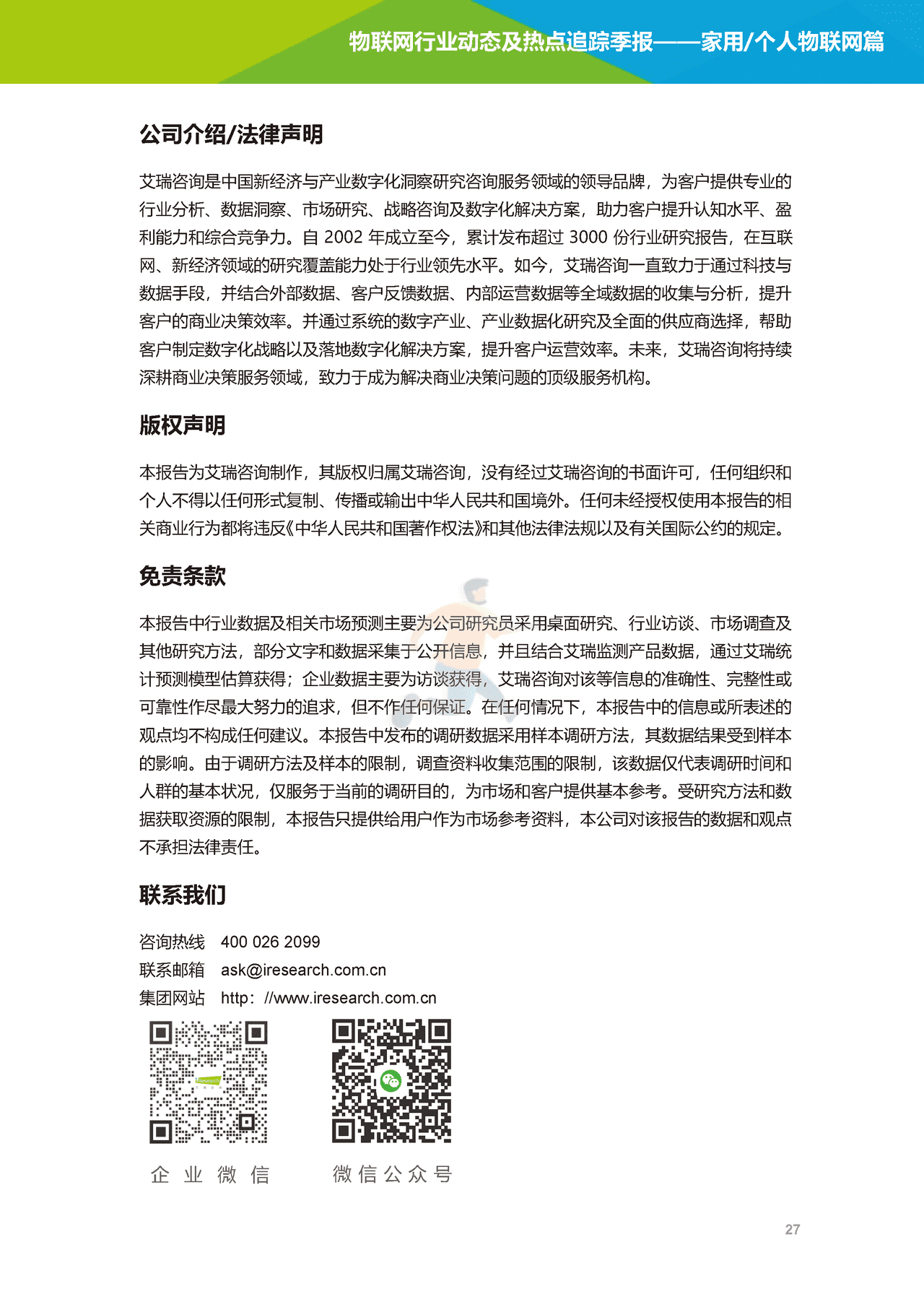 艾瑞咨询-2022年物联网行业动态及热点追踪季报：家用个人物联网篇(图28)