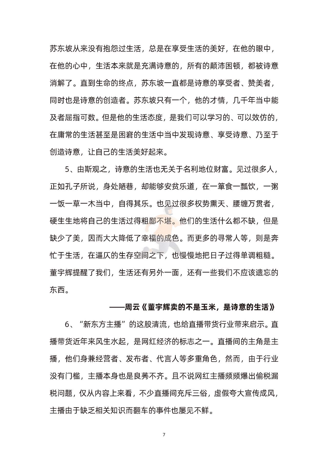 东方甄选直播主播董宇辉素材积累(图7)