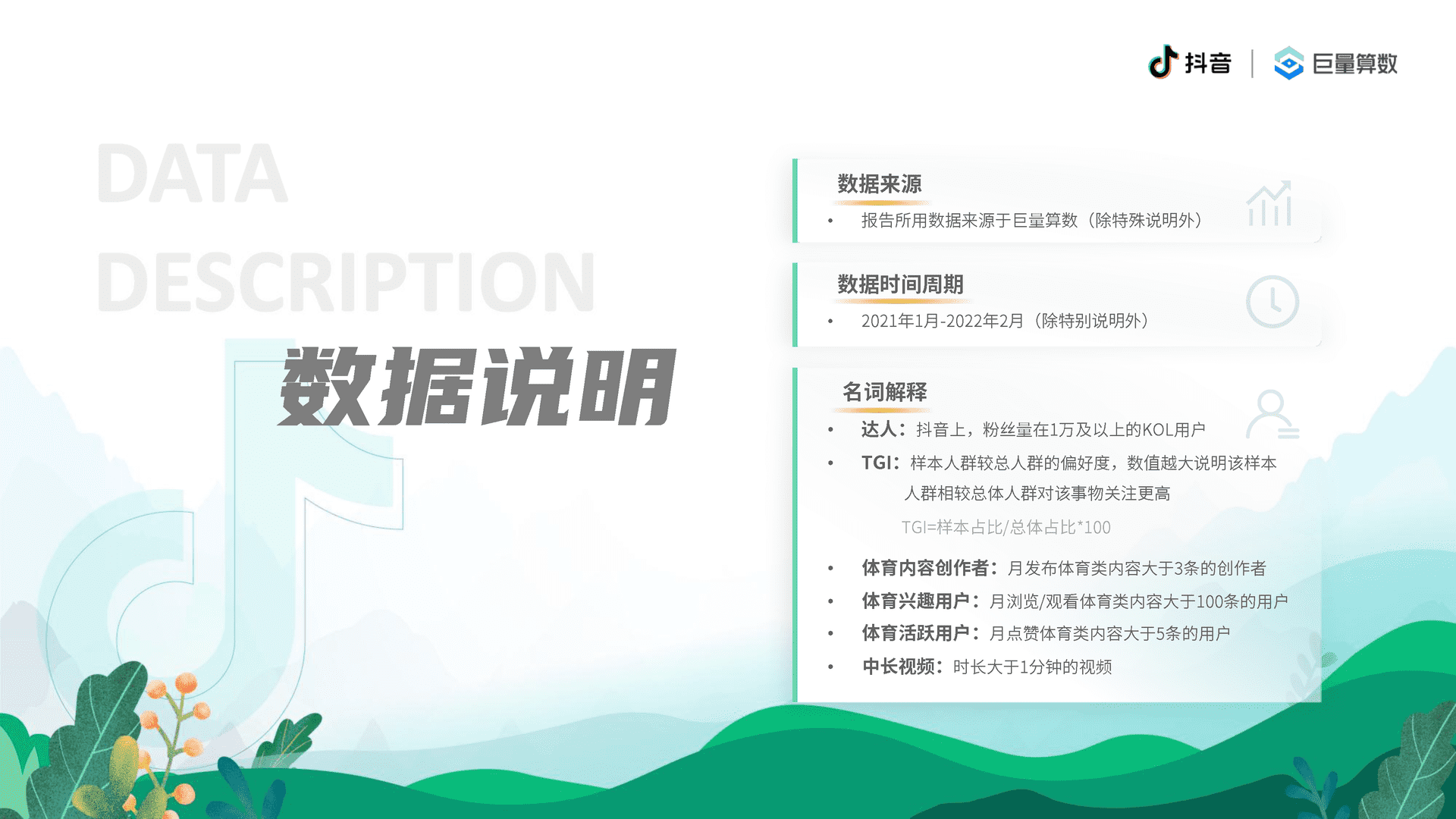 6亿人的体育生活--2021抖音体育生态白皮书(图2)