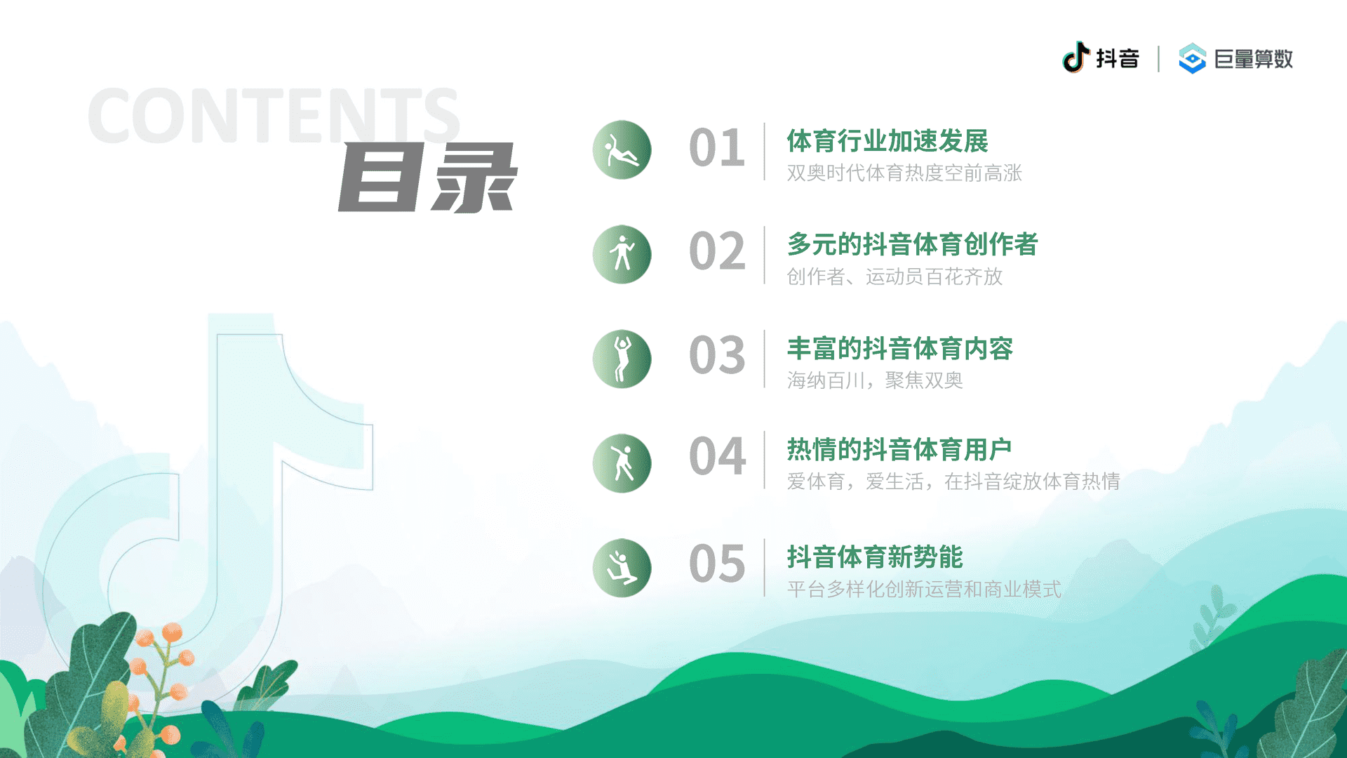6亿人的体育生活--2021抖音体育生态白皮书(图3)
