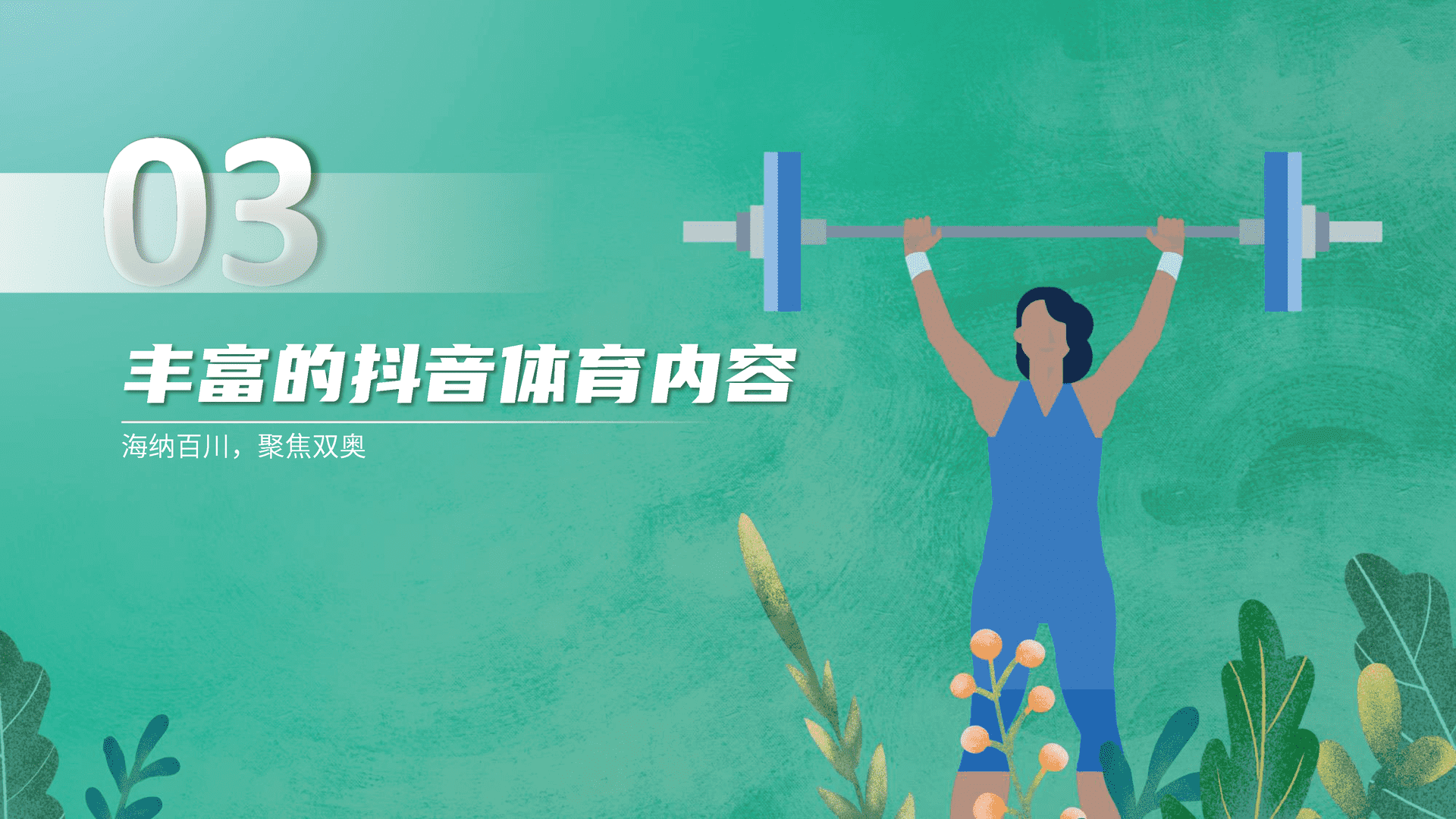 6亿人的体育生活--2021抖音体育生态白皮书(图20)