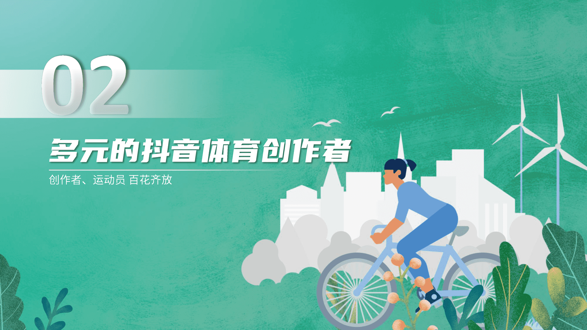 6亿人的体育生活--2021抖音体育生态白皮书(图10)
