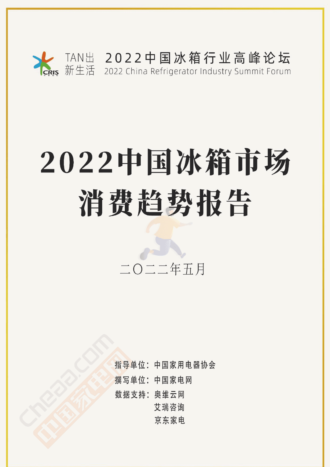 2022中国冰箱市场消费趋势报告(图1)