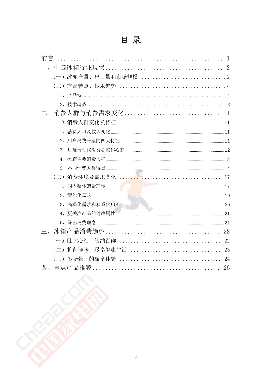 2022中国冰箱市场消费趋势报告(图2)