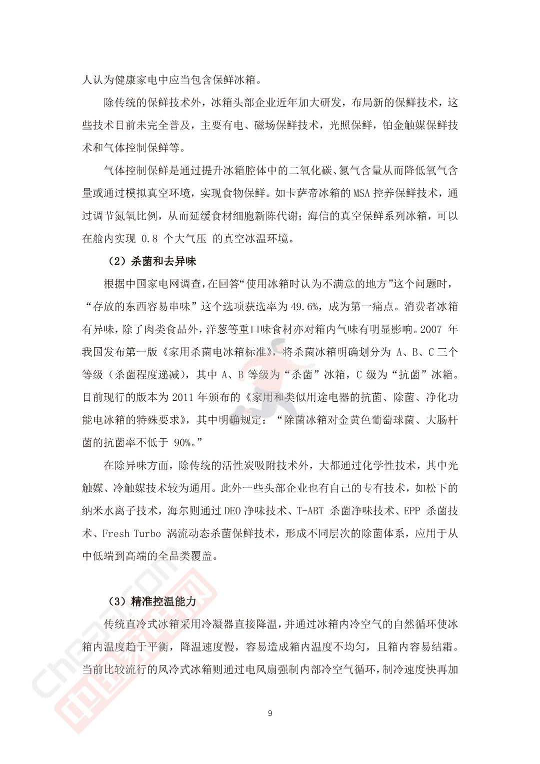 2022中国冰箱市场消费趋势报告(图11)