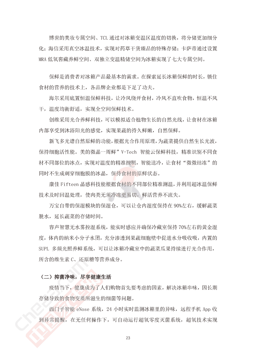 2022中国冰箱市场消费趋势报告(图25)