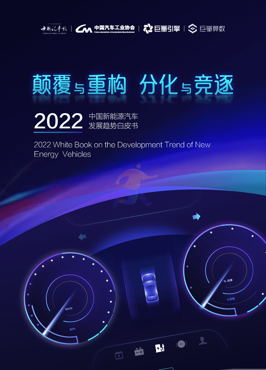 2022中国新能源汽车发展趋势白皮书(图1)