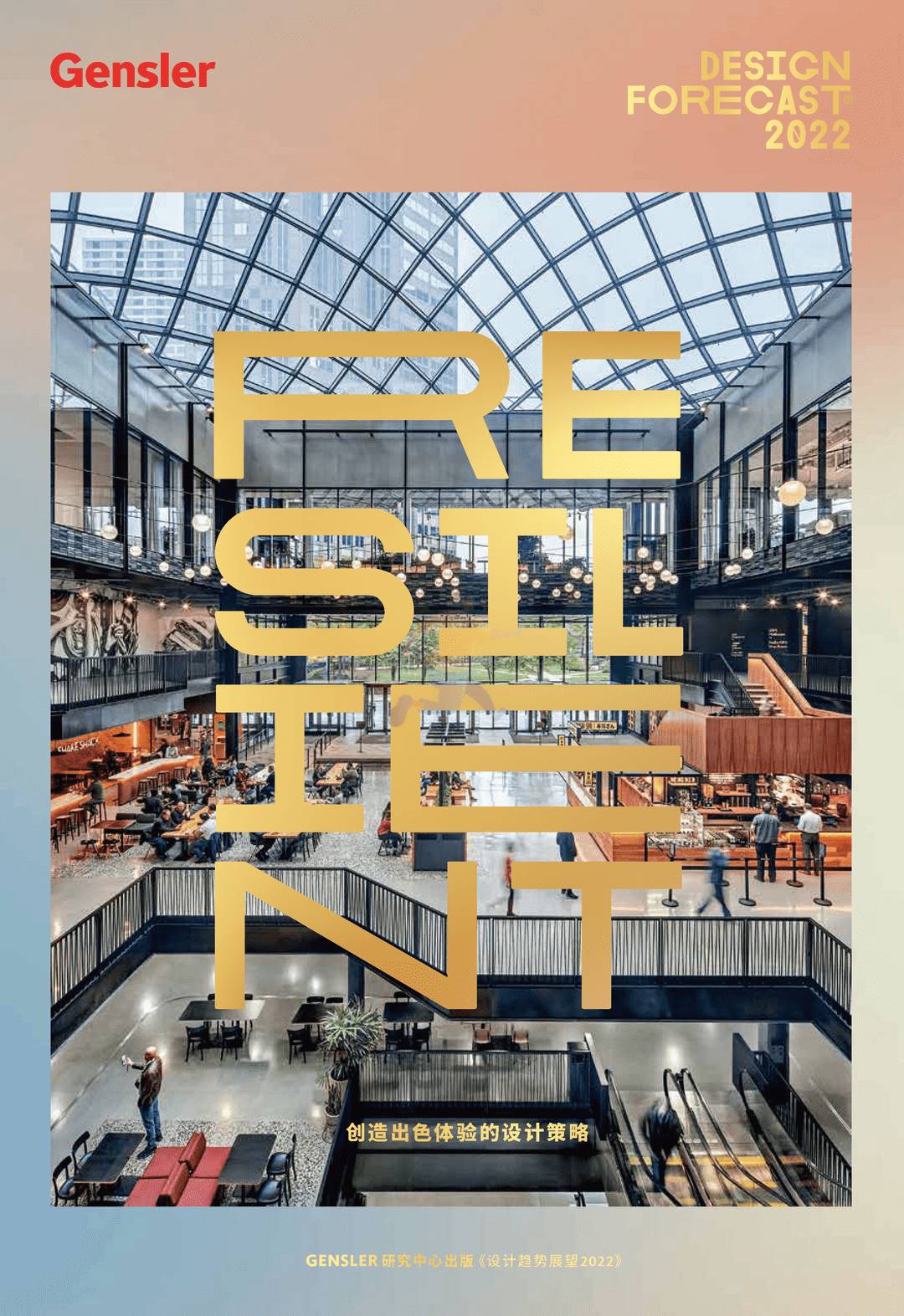 Gensler-2022设计趋势展望(图1)
