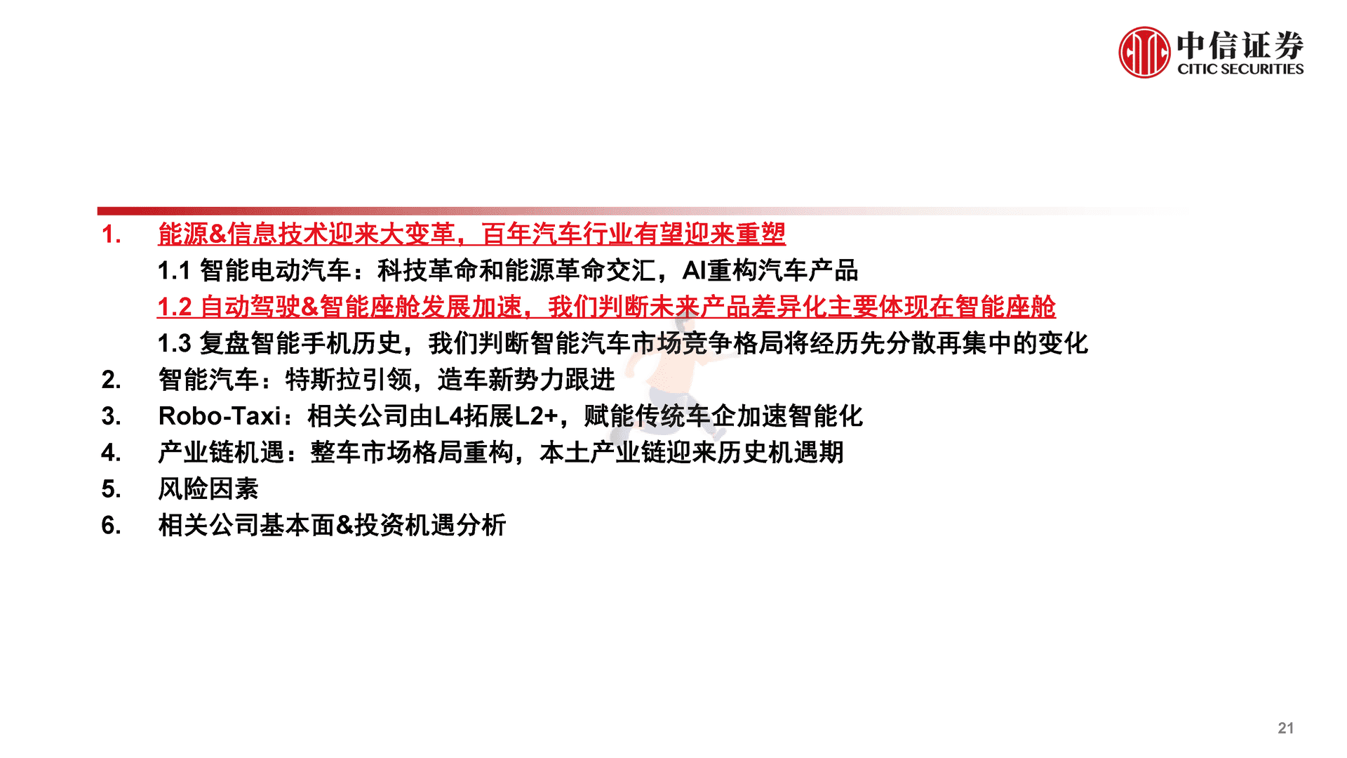 中信证券-智能汽车&自动驾驶产业专题报告(图22)