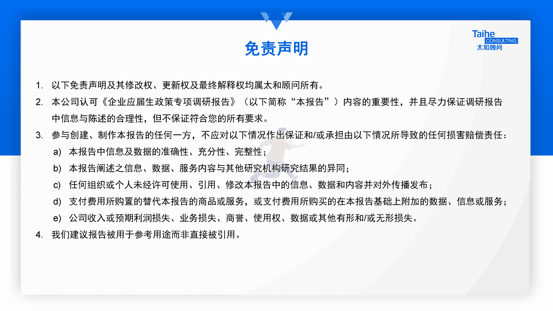 太和顾问：2022年企业应届生政策专项调研(图2)