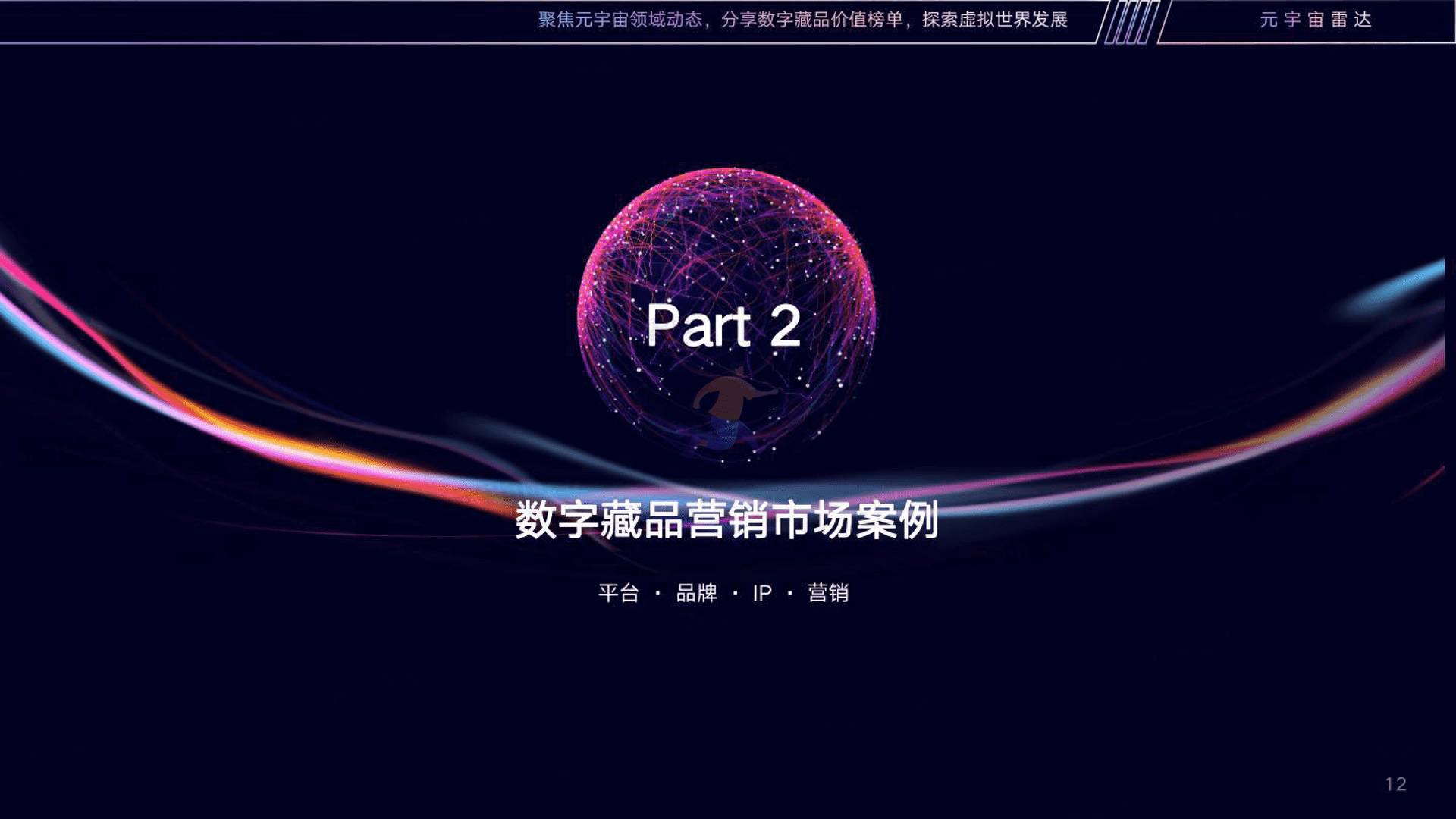 2022数字藏品营销趋势分析报告(图12)