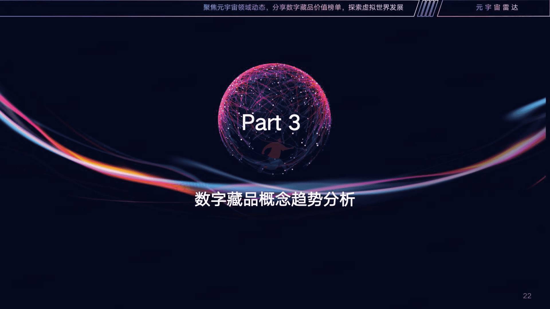 2022数字藏品营销趋势分析报告(图22)