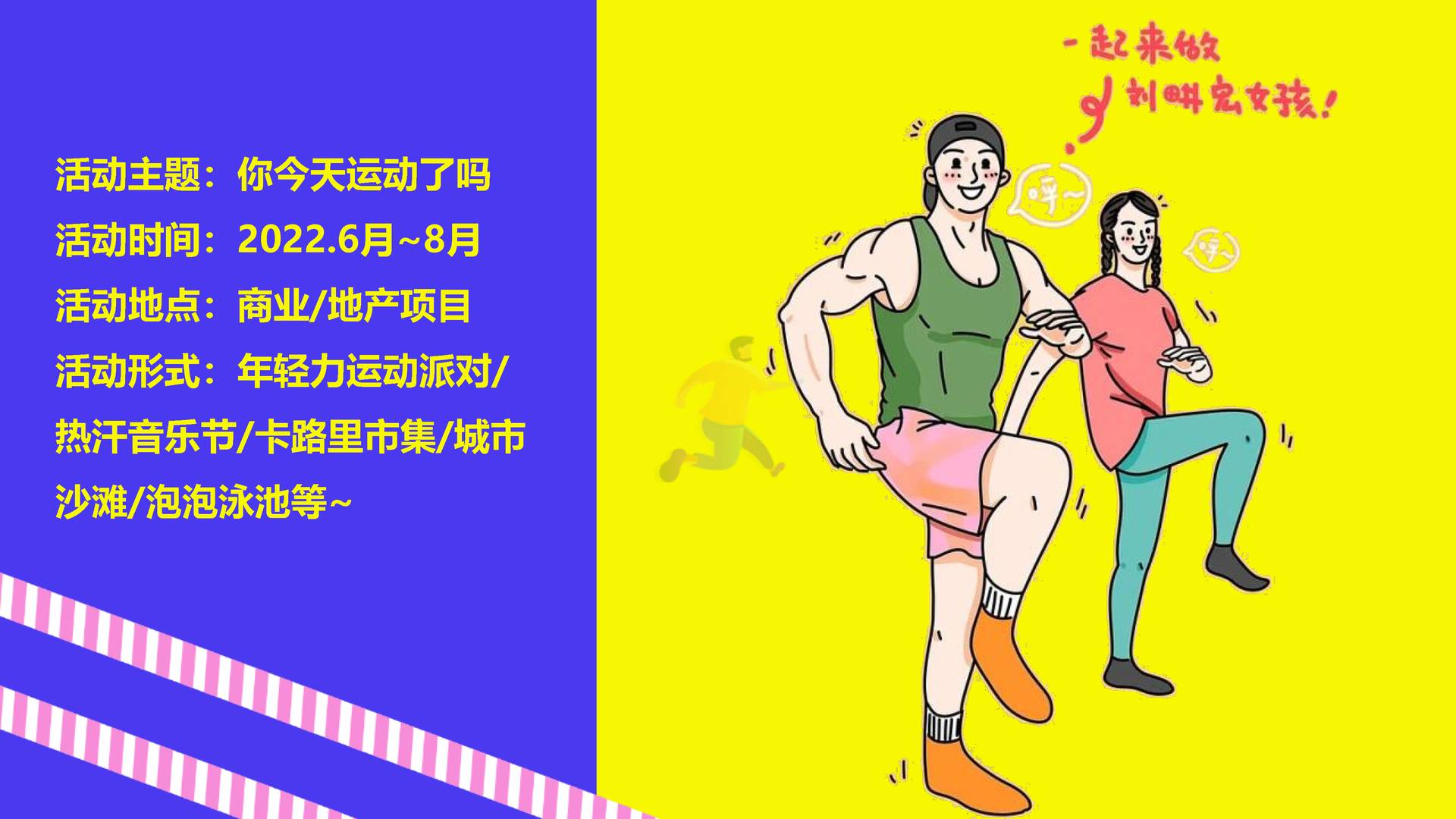 2022刘畊宏女孩运动系列“***今天运动了吗”主题活动策划方案 (6).jpg