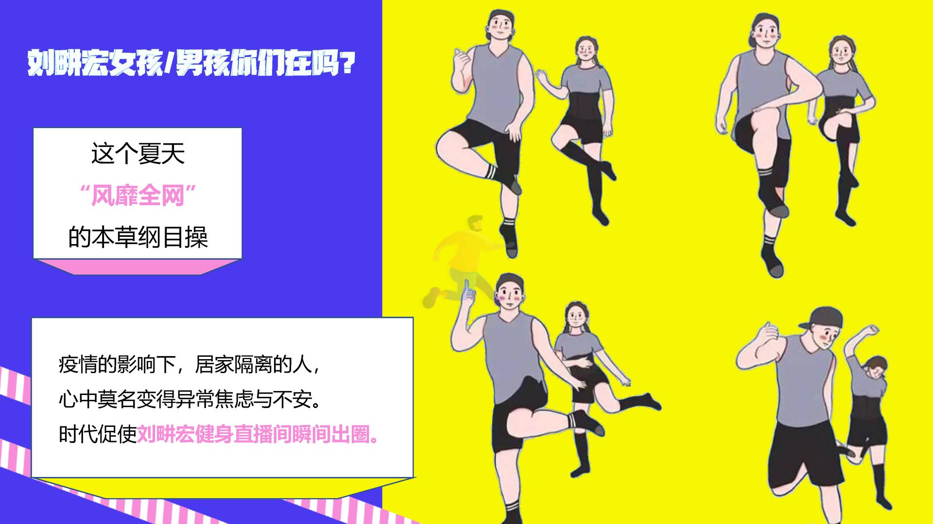 2022刘畊宏女孩运动系列“***今天运动了吗”主题活动策划方案 (4).jpg