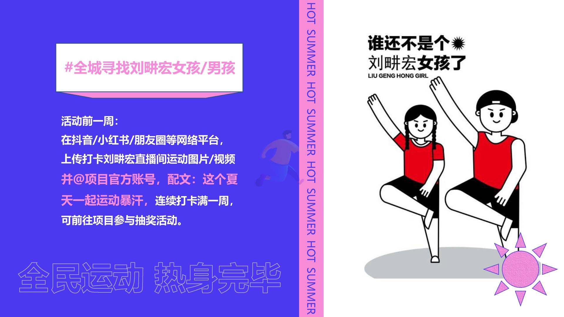 2022刘畊宏女孩运动系列“***今天运动了吗”主题活动策划方案 (8).jpg