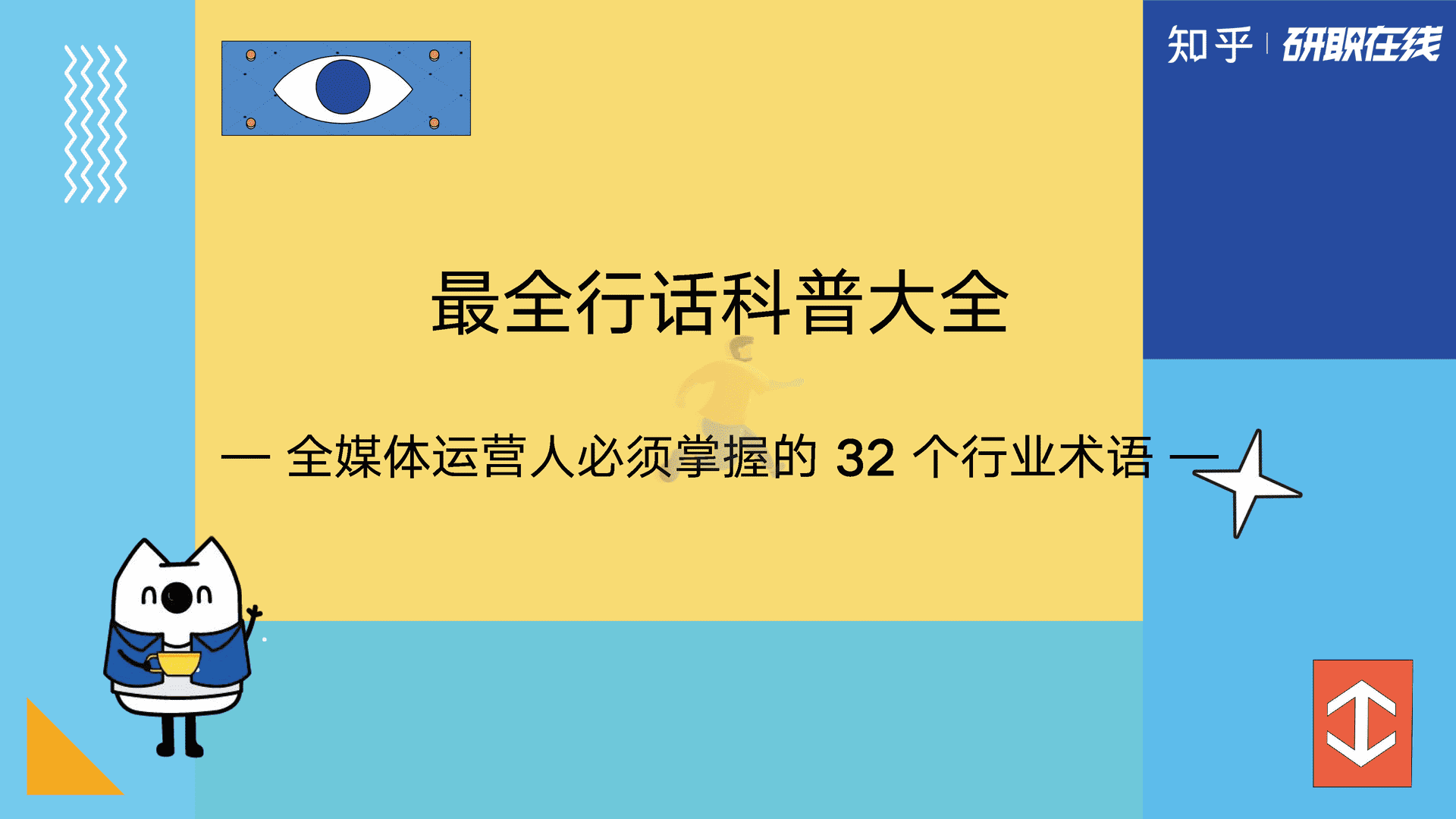 全媒体运营人必须掌握的 32 个行业术语 最全行话科普大全-