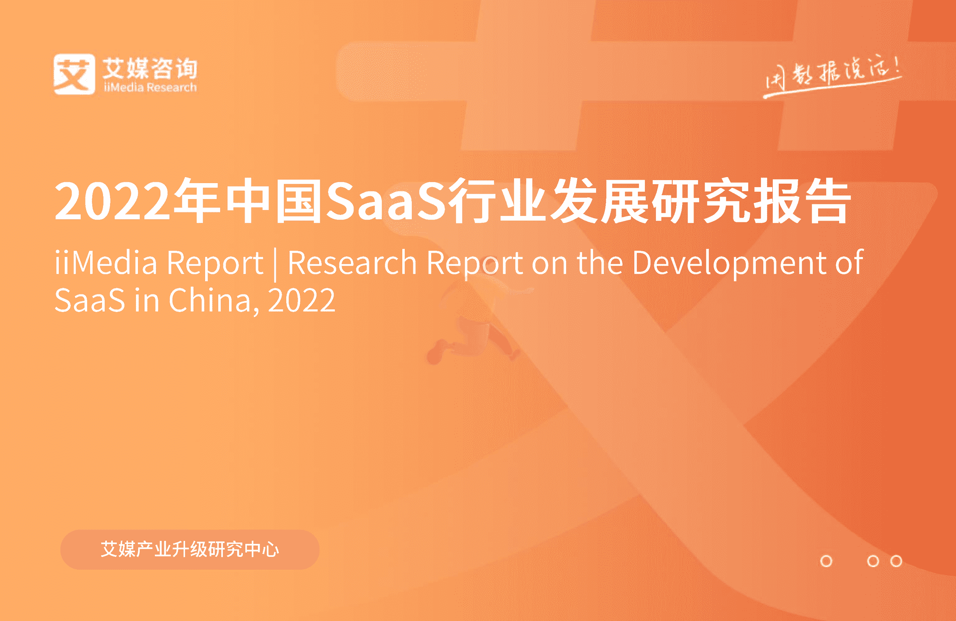 艾媒咨询｜2022年中国SaaS行业发展研究报 (1).png