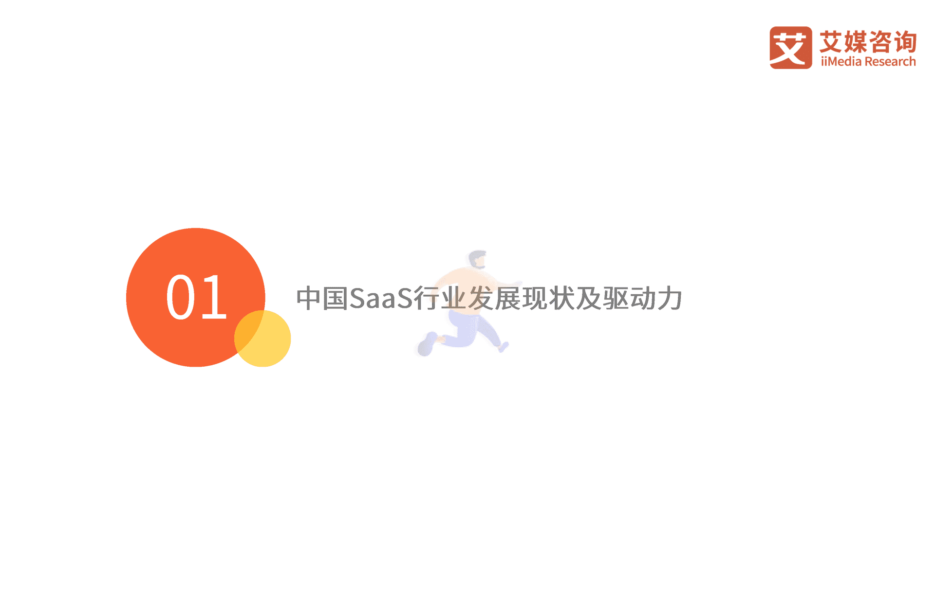 艾媒咨询｜2022年中国SaaS行业发展研究报 (7).png