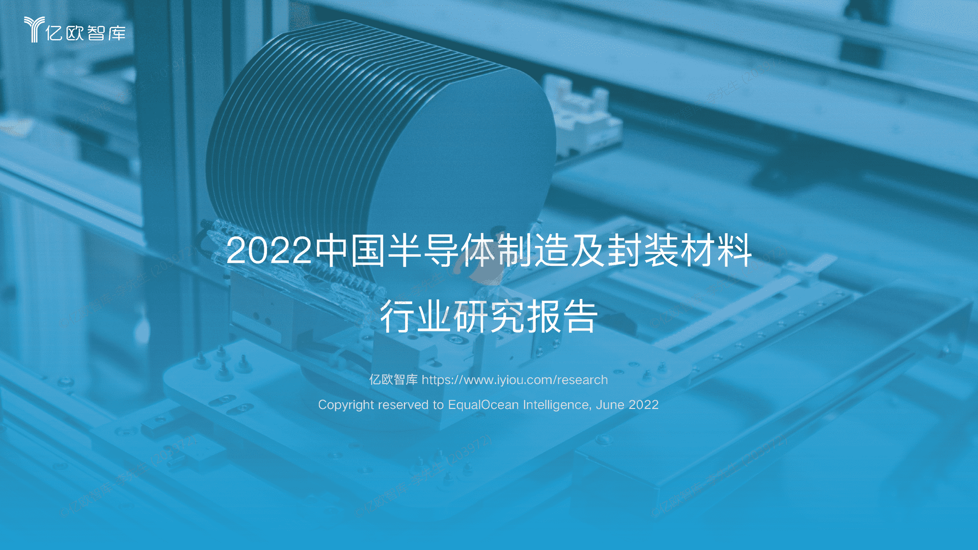 2022中国半导体制造及封装材料行业研究报告