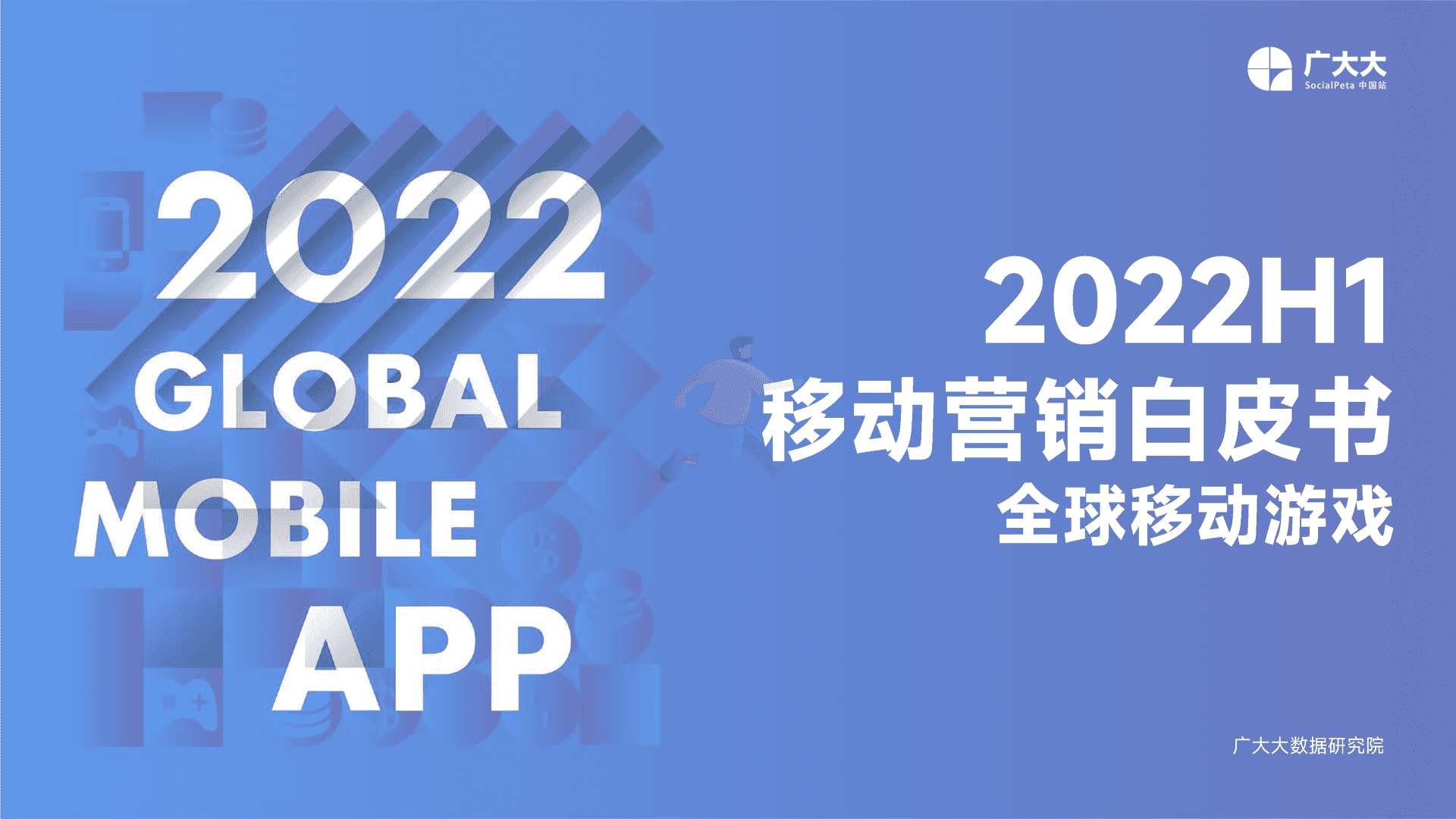 2022H1移动游戏营销白皮书-广大大