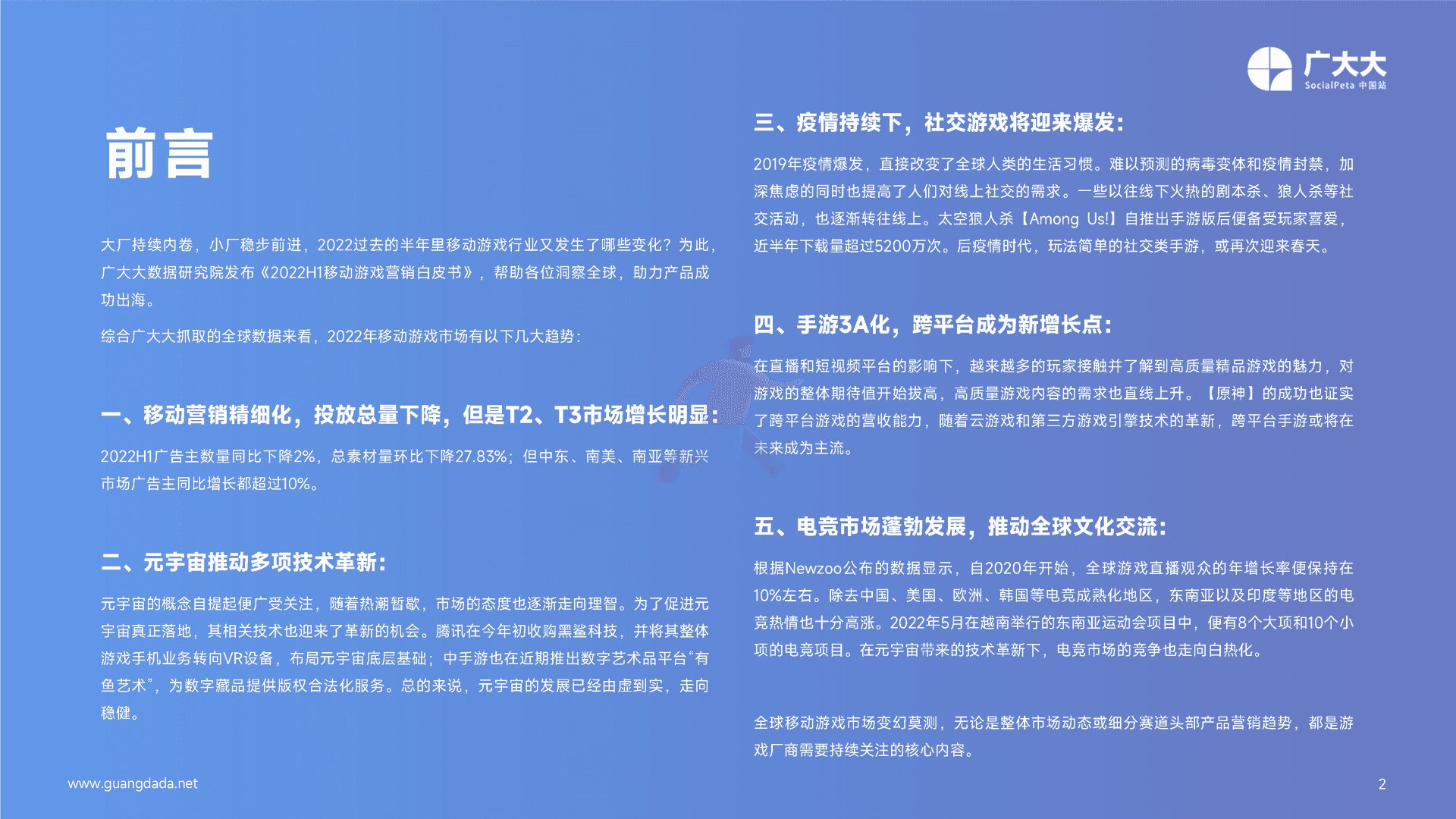 广大大——2022H1移动游戏营销白皮书 (2).png