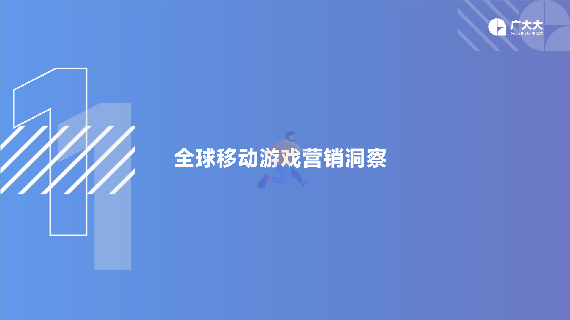 广大大——2022H1移动游戏营销白皮书 (11).png