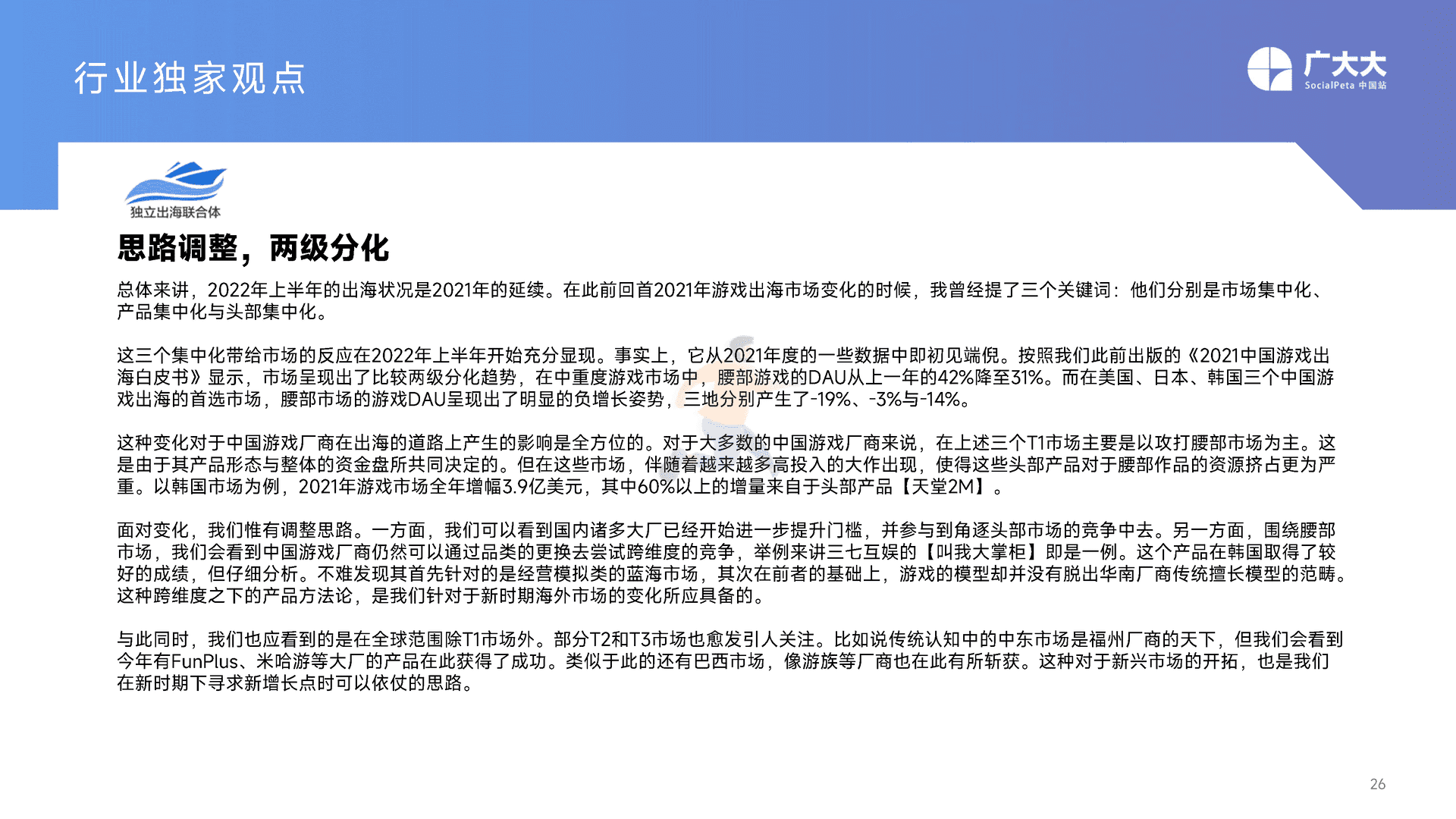 广大大——2022H1移动游戏营销白皮书 (26).png