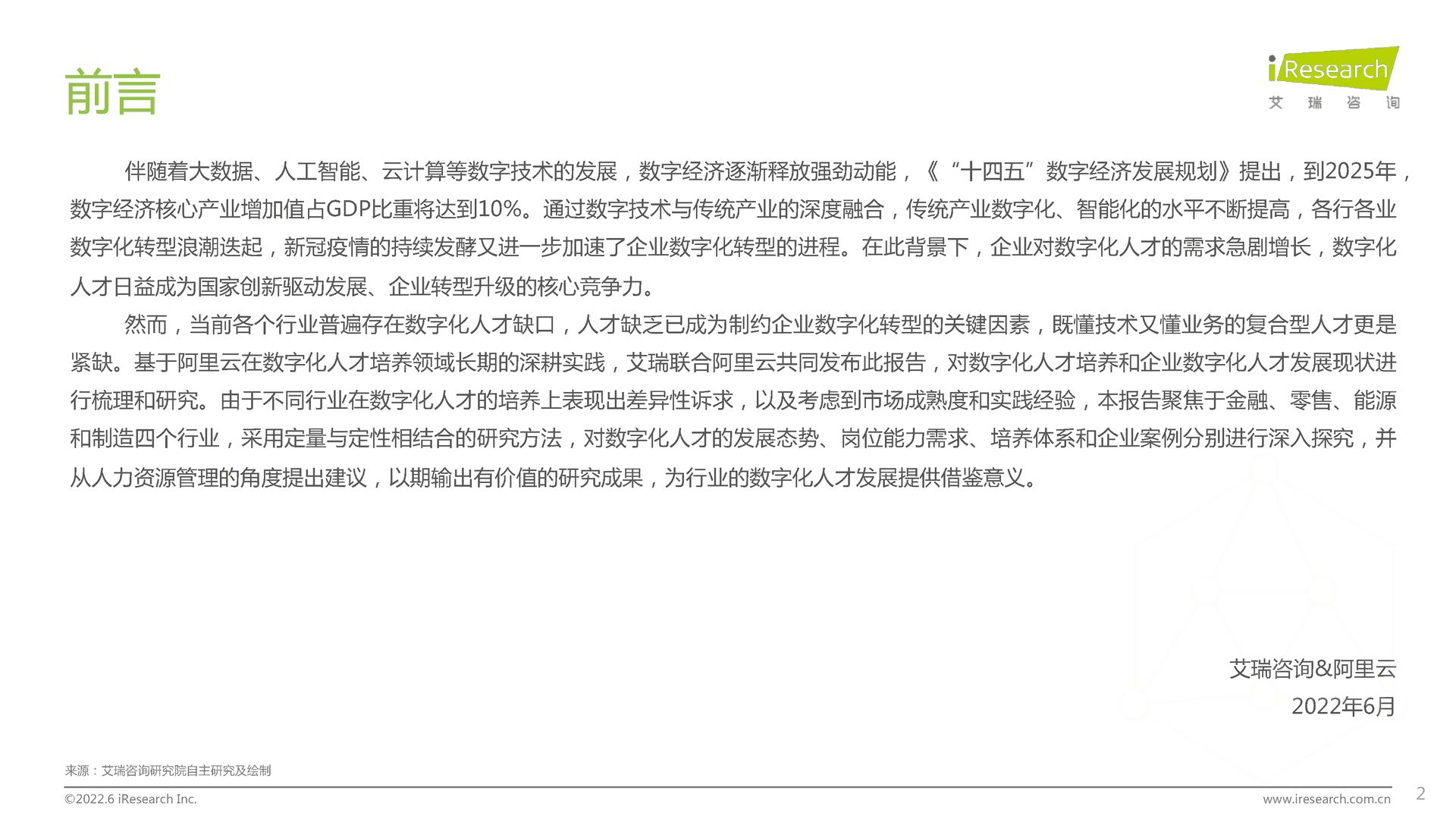 【艾瑞咨询】企业数字化人才发展白皮书 (2).png