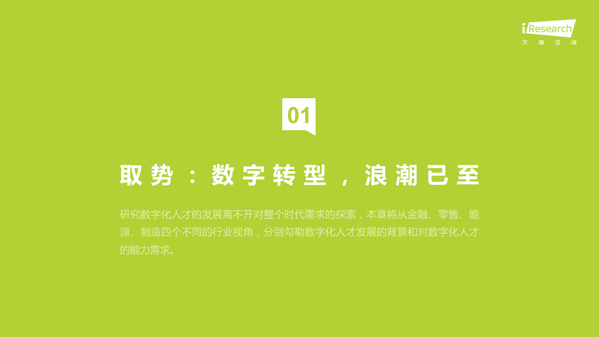 【艾瑞咨询】企业数字化人才发展白皮书 (5).png