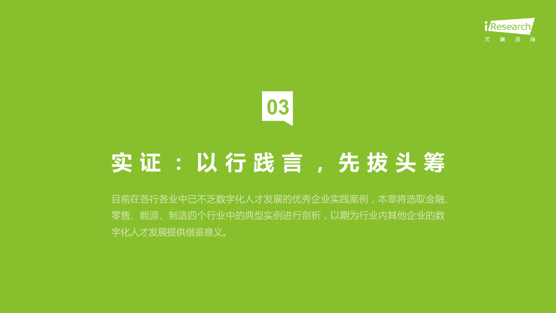 【艾瑞咨询】企业数字化人才发展白皮书 (11).png
