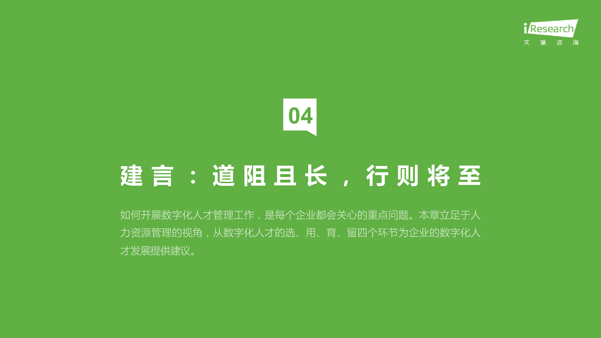 【艾瑞咨询】企业数字化人才发展白皮书 (12).png