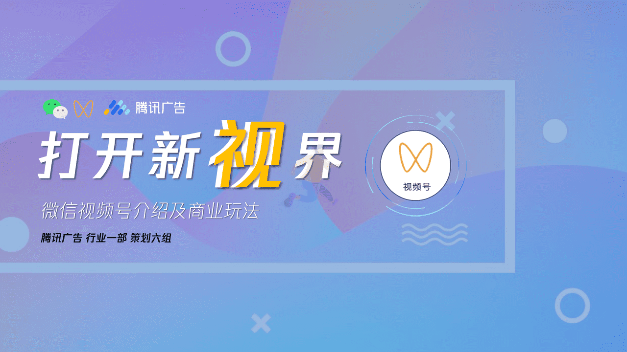 腾讯内部微信视频号商业玩法&涨粉方案