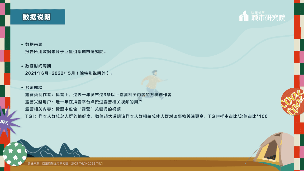 一起露营吧——2022露营专题报告-***量引擎 (21).png