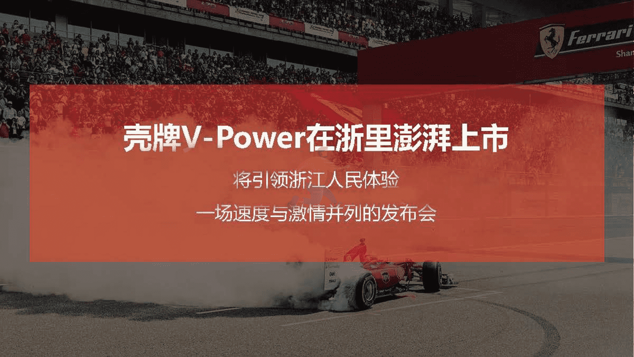 壳牌V-Power燃油上市推广方案【汽车】【燃油】【新品上市】【赛事合作推广】 (4).png