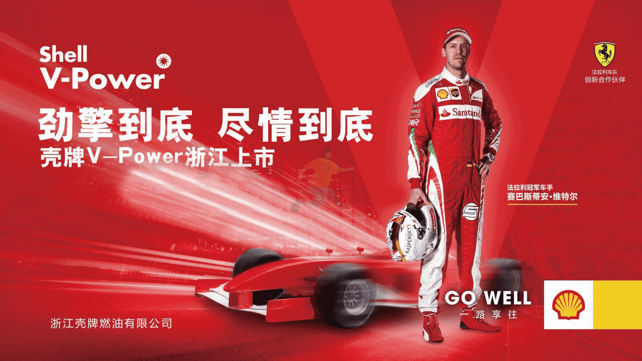壳牌V-Power燃油上市推广方案【汽车】【燃油】【新品上市】【赛事合作推广】 (5).png