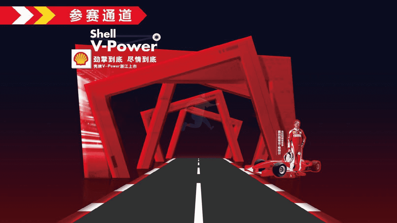 壳牌V-Power燃油上市推广方案【汽车】【燃油】【新品上市】【赛事合作推广】 (13).png