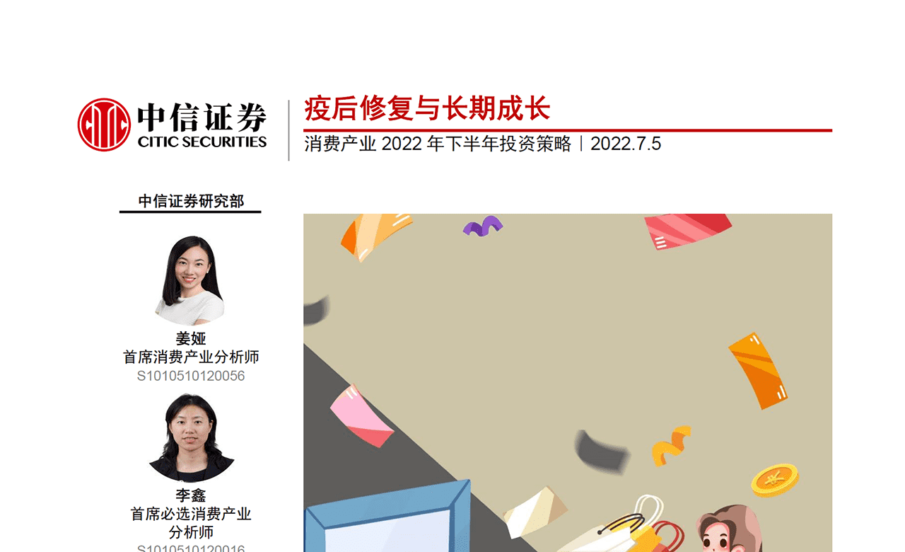 2022年消费产业深度报告 八大细分行业下半年投资策略