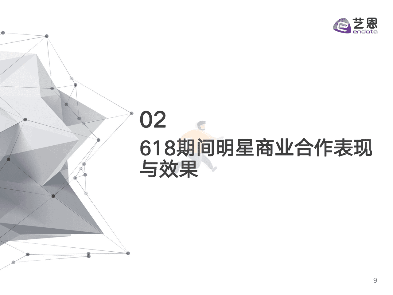 2022年618明星营销研究报告-艺恩 (9).png