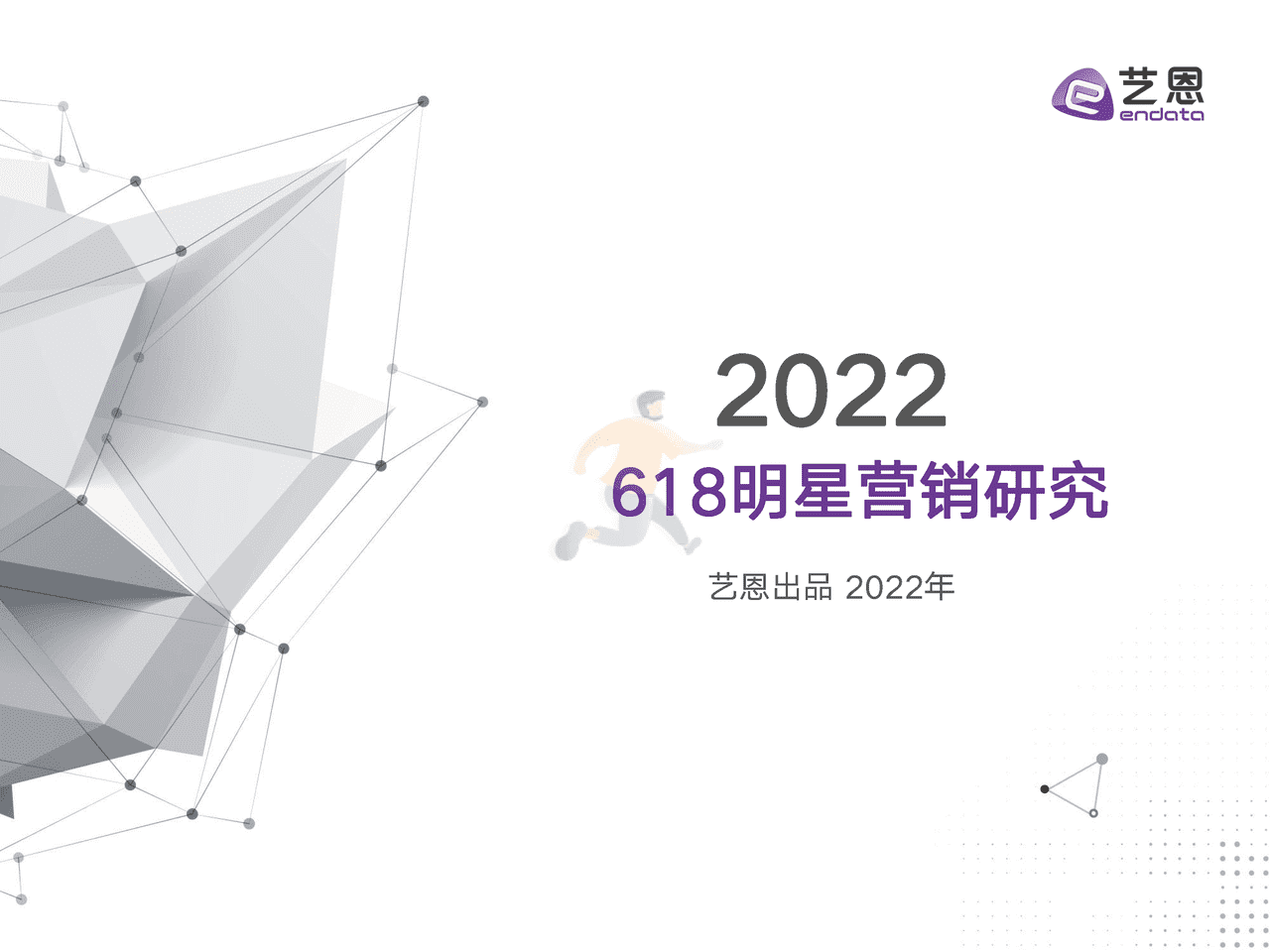 2022年618明星营销研究报告-艺恩