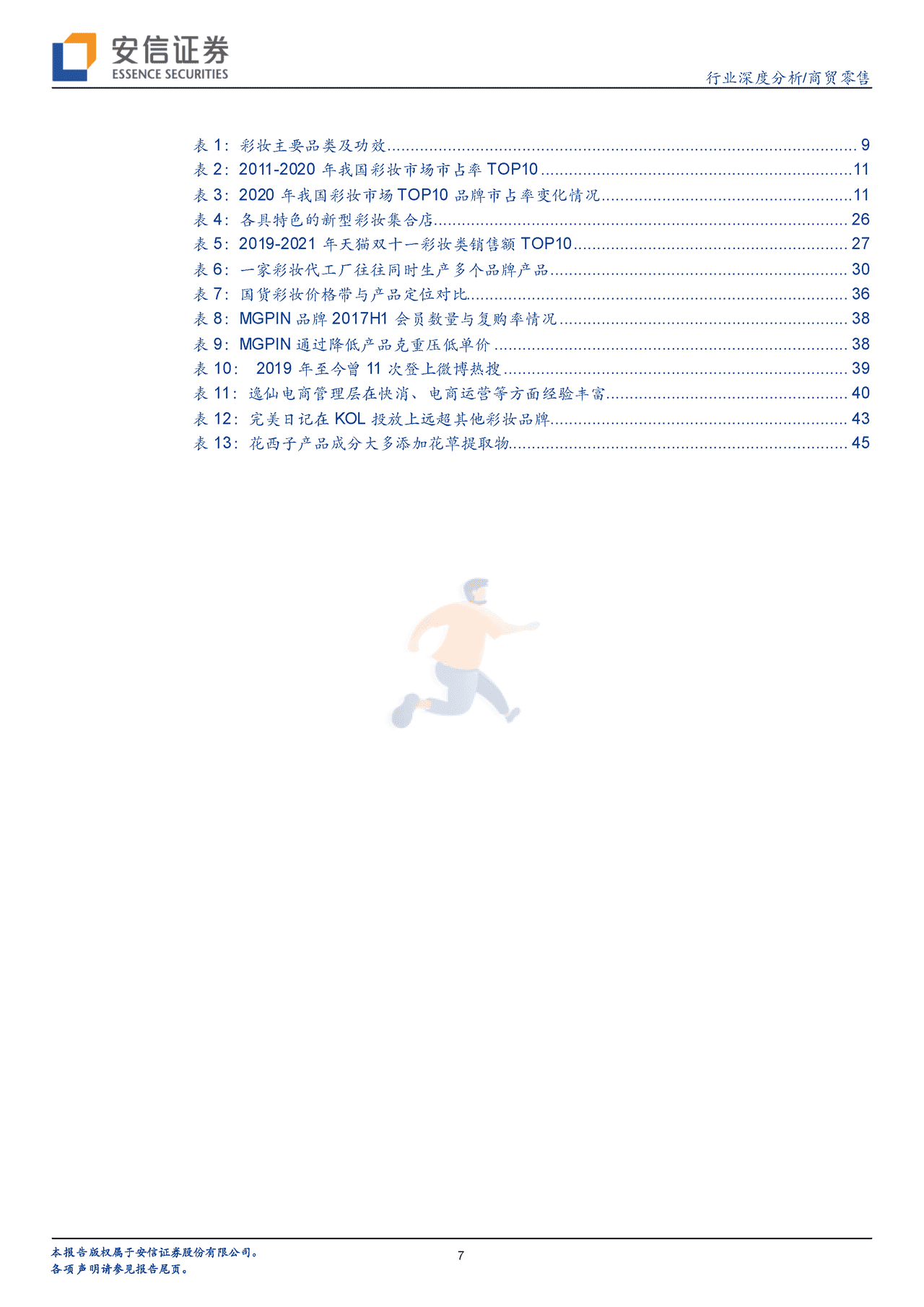 安信证券-彩妆行业框架报告：从流量驱动到产品为先，国产彩妆品牌加速崛起 (7).png